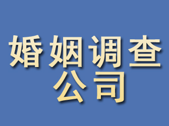 元江婚姻调查公司