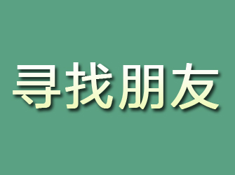 元江寻找朋友